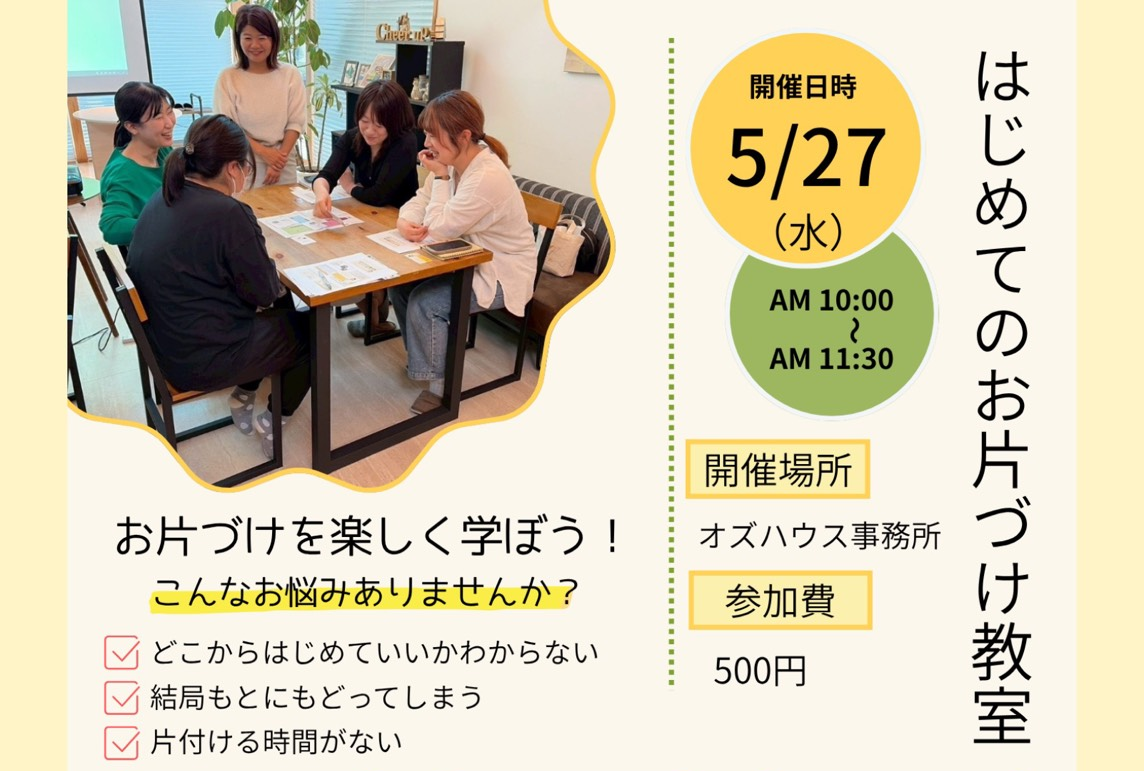 後悔しない家づくりのためのお片付け教室